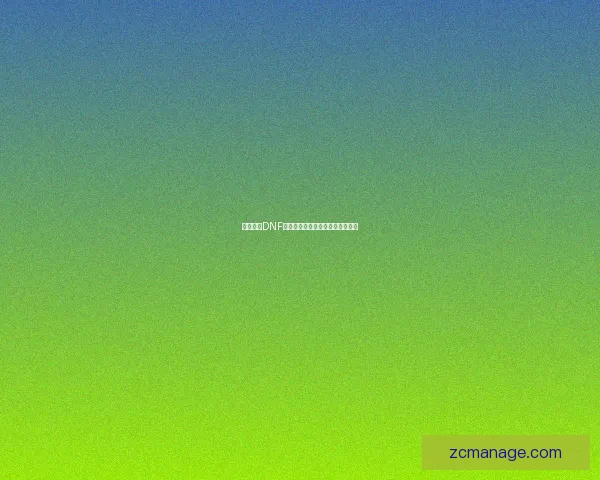 如何获得DNF浓缩的纯洁之骸及其使用方法详解