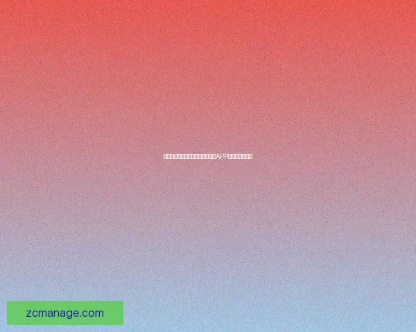 探索刺激互动的新世界：热门社交APP推荐与体验指南